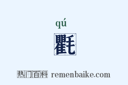 氍是什么意思的图片